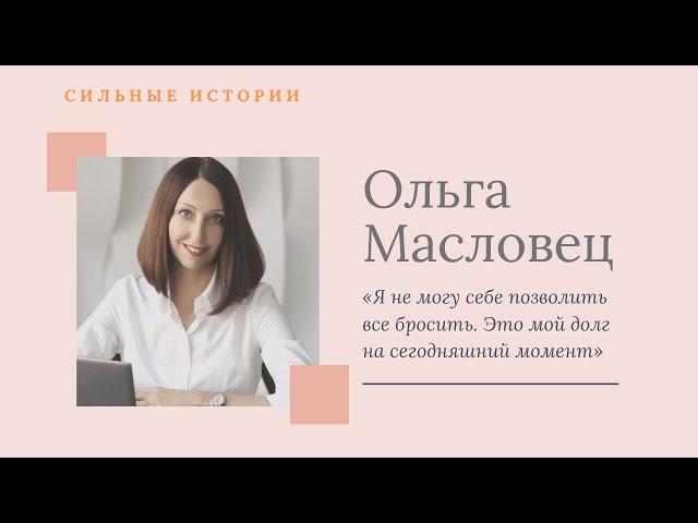 Сильные истории. Ольга Масловец