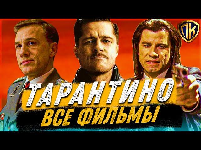 ФИЛЬМЫ КВЕНТИНА ТАРАНТИНО ОТ ХУДШЕГО К ЛУЧШЕМУ (ТОП 29 ФИЛЬМОВ ТАРАНТИНО)