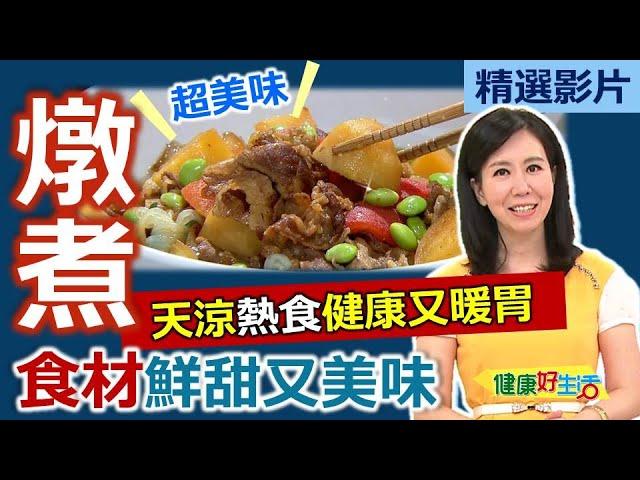 【健康好生活 超精彩回顧】「燉煮食材」鮮甜美味！天涼熱食健康又暖胃 /// 地三鮮小雞燉蘑菇  根菜燉牛肉  燉野菇鮮蔬燴海鮮