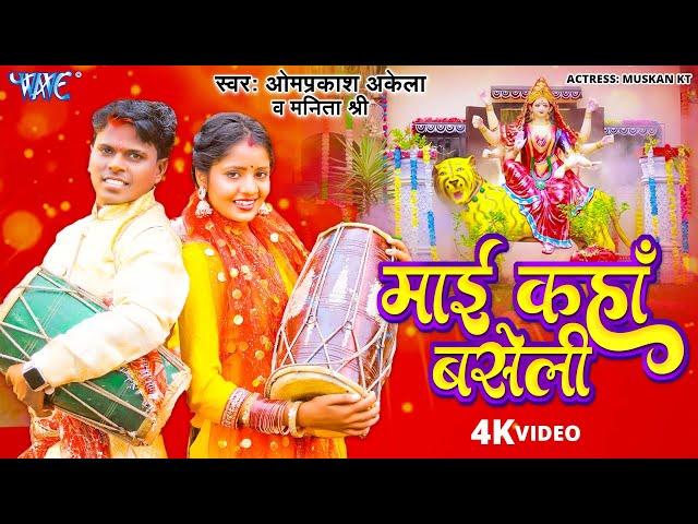 Video - माई कहाँ बसेली | #Om Prakash Akela | Manita Shree | New Magahi Devi Geet 2023