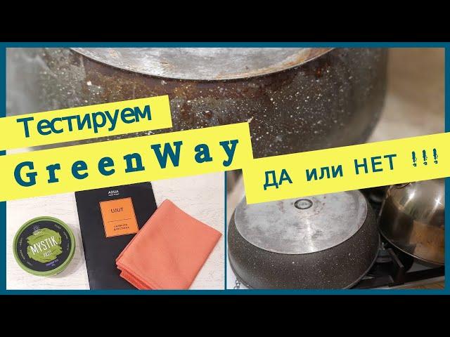 Тест и разоблачение продукции Гринвей/GreenWay/Честный обзор/Покупать или нет?Не дайте себя обмануть