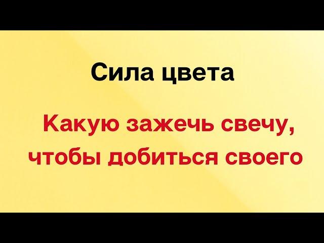 Сила цвета. Какую зажечь свечу, чтобы добиться своего?