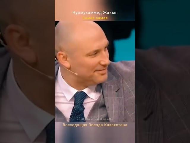 восходящая звезда Казахстана Нурмухаммет Жакып с песней Самая -Самая