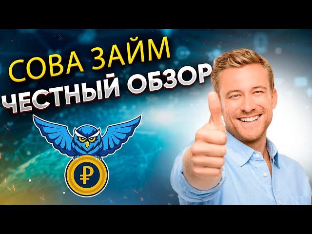 Сова займ - вся правда и подводные камни