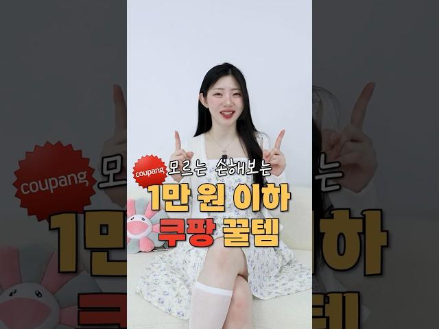 모르면 손해보는쿠팡 추천템️