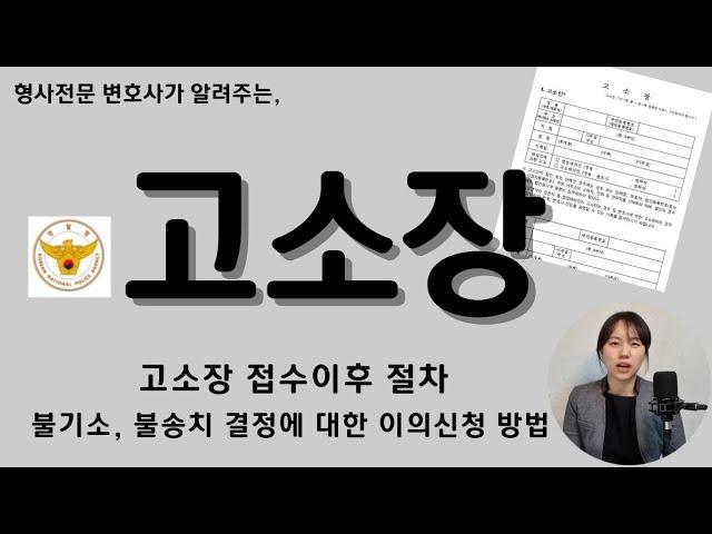 고소장 접수 이후 절차, 불송치와 불기소결정 불복방법