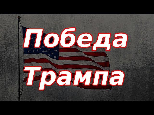 Победа Трампа. Рост рынка акций РФ