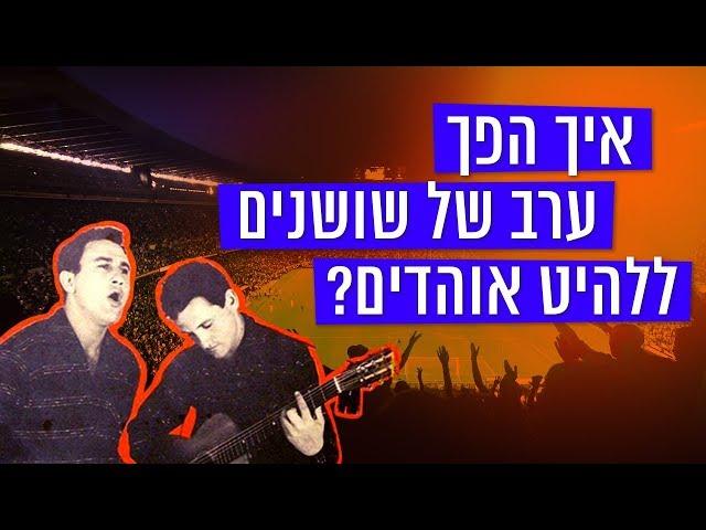 כאן סקרנים | איך "ערב של שושנים" הפך להמנון אצטדיונים אירופי?