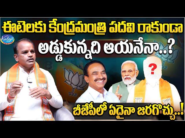 బీజేపీలో ఏదైనా జరగొచ్చు..! | BJP Leader Enugu Sudarshan Reddy Shcoking Comments | Kaloji TV