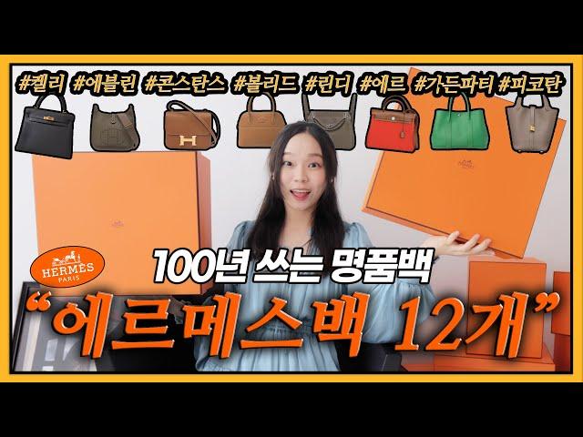 명품 끝판왕️에르메스 가방 12개 리뷰  켈리, 콘스탄스, 볼리드, 피코탄, 에르, 가든파티, 에블린, 린디