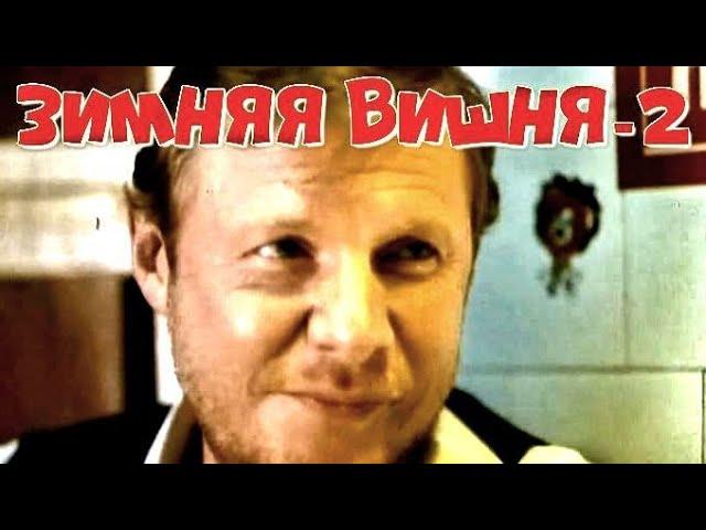 ЗИМНЯЯ ВИШНЯ-2 (1990)