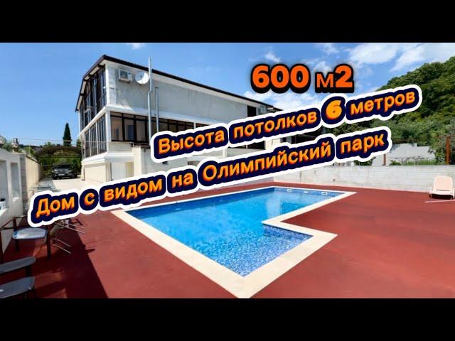 Строил дом для дочери с бассейном и с видом на море. Площадь 600 метров. Дом в Адлере продам