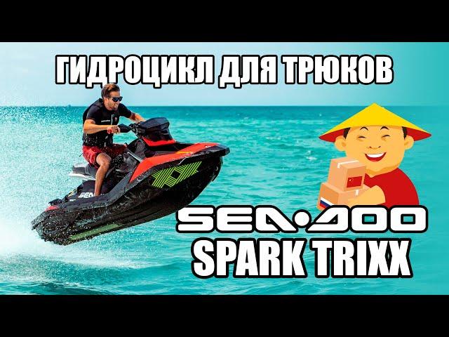 ДРАЙВ БЕЗ ГРАНИЦ: Обзор гидроцикла Sea Doo Spark Trixx