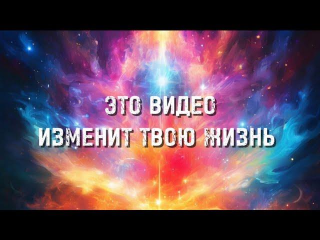 Это видео изменит твою жизнь