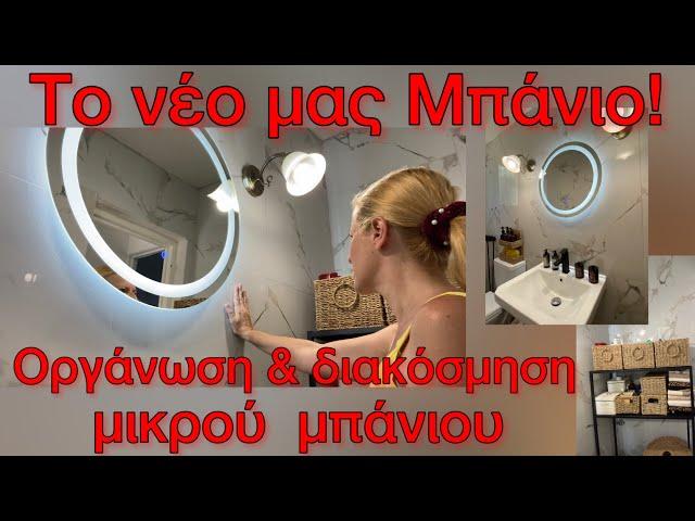 BATHROOM MAKEOVER/ Οργάνωση & διακόσμηση Μπάνιου  / MINI JUMBO HAUL / Katerina’s diaries