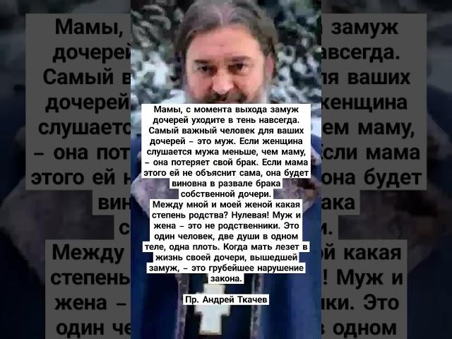 пр. Андрей Ткачев важный человек для дочери после замужества это муж
