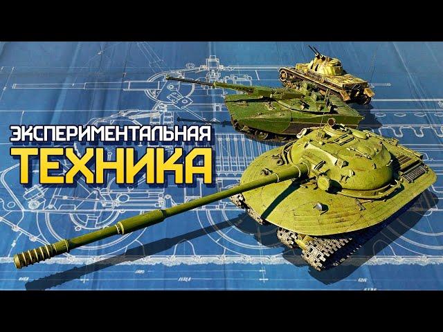 Экспериментальная техника / War Thunder