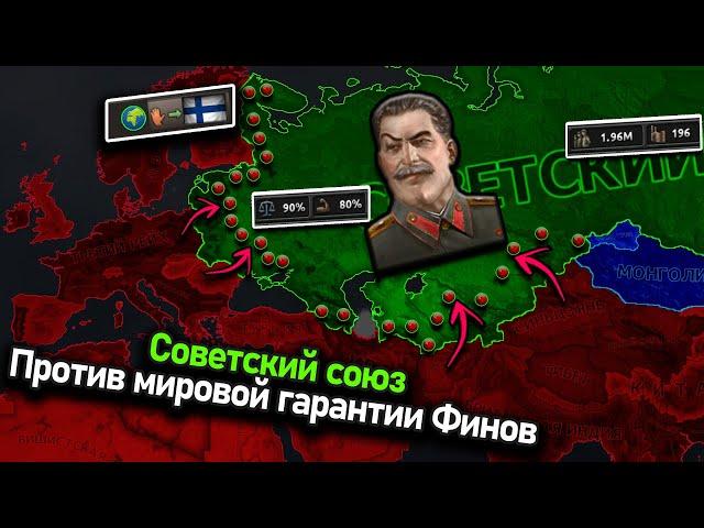 СССР, но за Финляндию вступился весь мир в hoi 4!