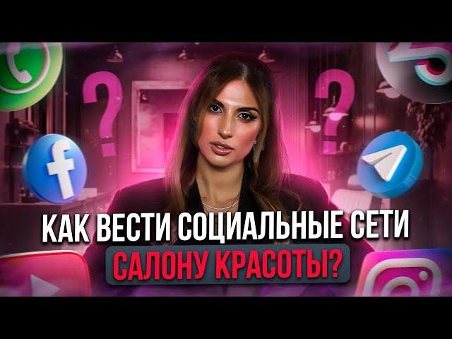 Самые ЭФФЕКТИВНЫЕ методы продвижения САЛОНА КРАСОТЫ в социальных сетях в 2023 году