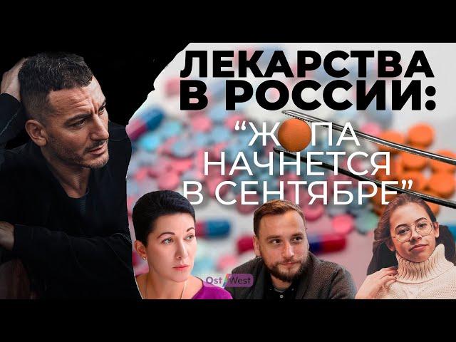Лекарства в России: «Ж*па начнется в сентябре»?