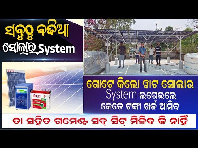 lowest price solar panel 25 years warranty || 1 kilowatt solar system price Odia video