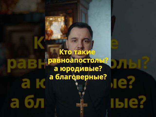 Какие бывают святые?