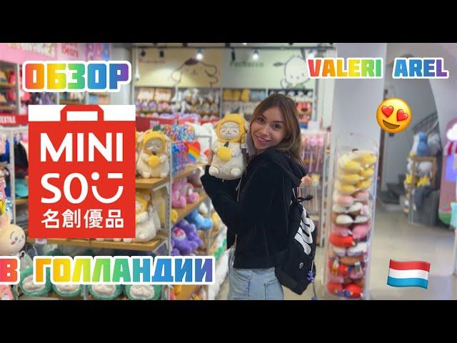 Обзор Miniso Holland  valeri arel / азитские сладости