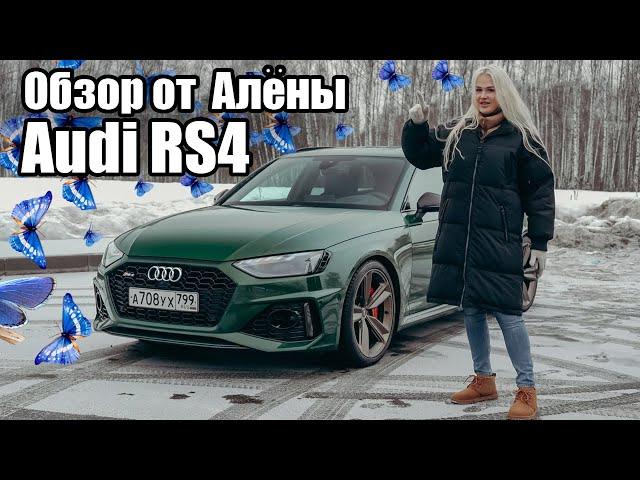 ОБЗОР ОТ АЛЁНЫ: Audi RS4 - Любой каприз за ваши деньги.