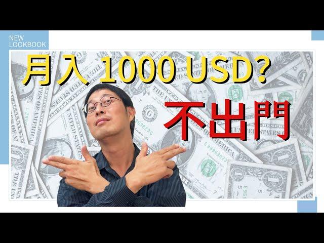 youtube賺錢2021 | 教你利用網路賺錢方法達到月入1000美金！！你信嗎？