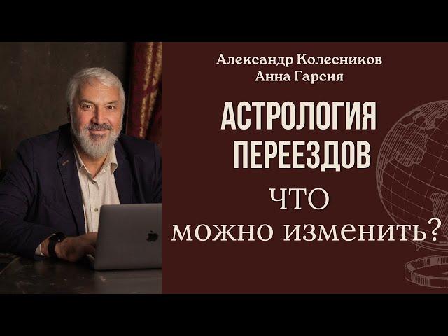 Астрология переездов: что важно?