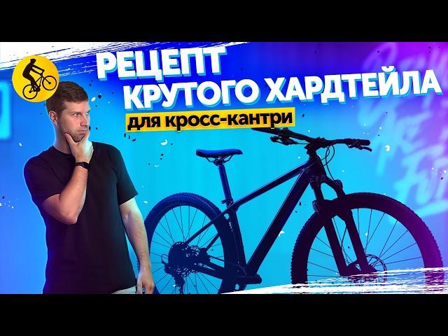 ВЕЛОСИПЕД для КРОСС-КАНТРИ. Что КРУТО, а что НЕТ? # как выбрать горный велосипед