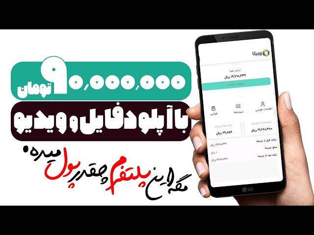 کسب درآمد از روبیکا واقعا میصرفه؟ ( چقدر پول میده و بابت چی پول میده )