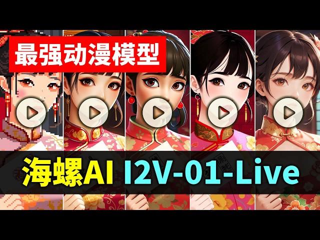 卡通王者！海螺AI最强动漫图生视频模型I2V-01-Live全风格测评 3D卡通，2D卡通，像素风格，水墨风格，插画风格等图生视频效果非常炸裂！