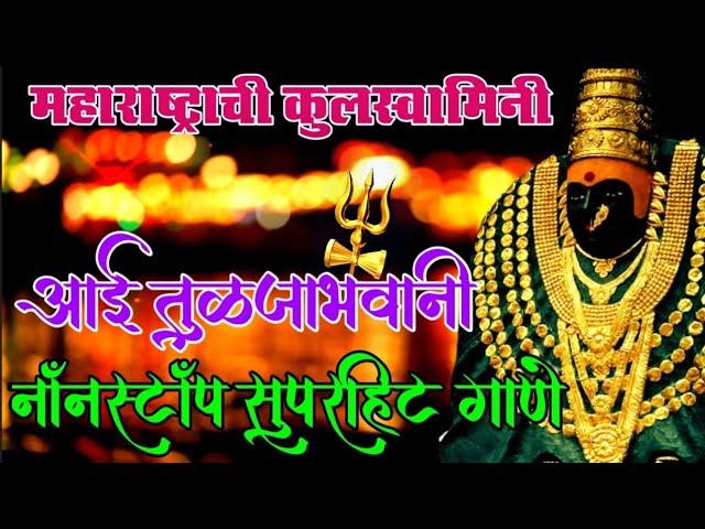 तुळजाभवानी सुपरहिट नॉनस्टॉप गाणे | Tulja Bhavani Nonstop 2023 Song | Ambabai Nonstop Song |