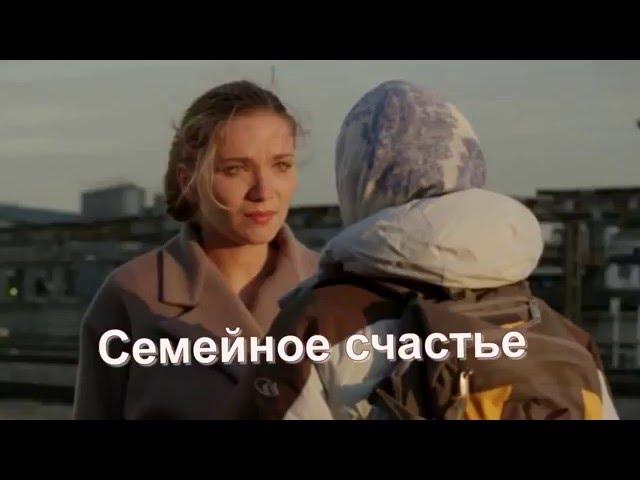 Семейное счастье Премьера 2016 Анонс