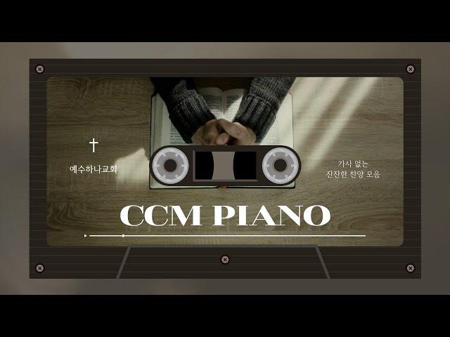 [CCM PLAYLIST] 조용히 기도할 때 듣는 잔잔한 찬양(가사없음) | 묵상 기도 bgm | piano playlist | ccm piano | pray music