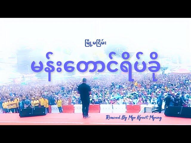 မျိုးကျော့မြိုင် - မန်းတောင်ရိပ်ခို (သင်္ကြန် Remix )