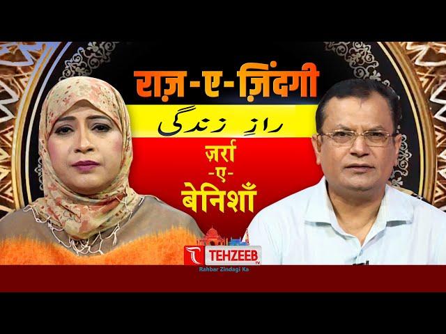 ज़र्रा-ए-बेनिशाँ || राज़ ए ज़िन्दगी II Episode || TEHZEEB TV