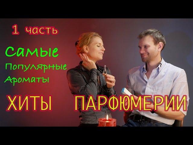 ХИТЫ ПАРФЮМЕРИИ. Самые популярные ароматы | 1 часть | Ms_Tais