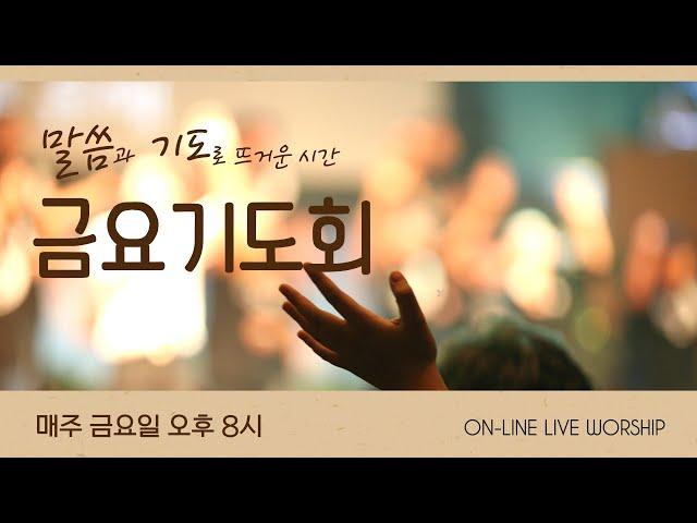 [금요기도회] 2024. 7. 26. 금요예배