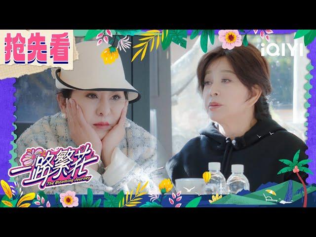 Preview: Liu Xiaoqing praised Chen Lan for her ability |The Blooming Journey | iQIYI LifeShow