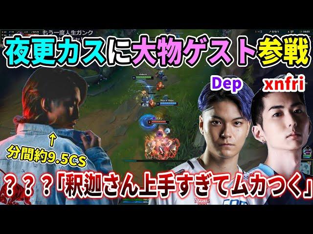 【名試合/LoL】Dep選手＆xnfri選手の参戦で盛り上がる夜更カスで過去一の活躍をみせる釈迦(エズリアル)【w/xnfri/じゃすぱー/たぬき忍者/たかやスペシャル】