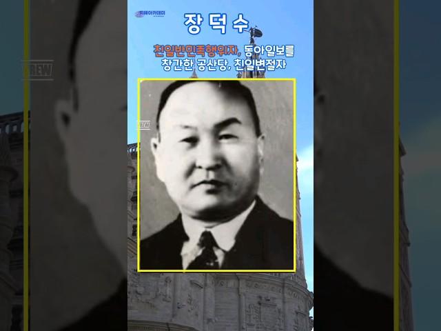 왜 이걸 몰랐지? 장덕수,  친일매국노, 독립군의 은혜를 원수로 갚은 민족 반역자.