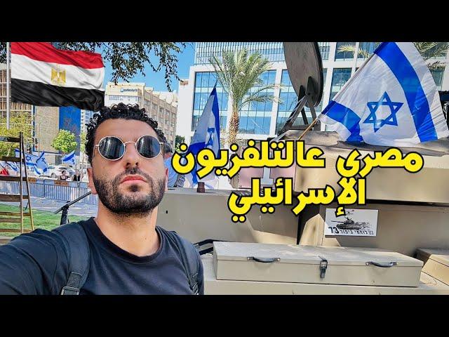 طلعت عالتلفزيون الاسرائيلي واتمنعت من دخول فلسطين | مصري عالتلفزيون الاسرائيلي