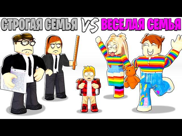 Роблокс СТРОГАЯ Семья vs ВЕСЕЛАЯ Семья.. 