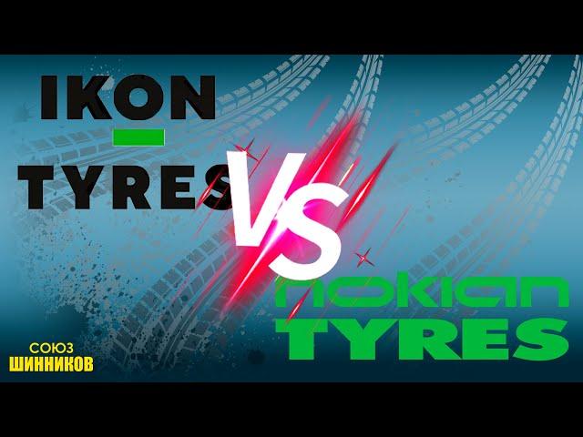 Зимние шины производства Nokian Tyres и Ikon Tyres: что поменялось, а что осталось прежним.