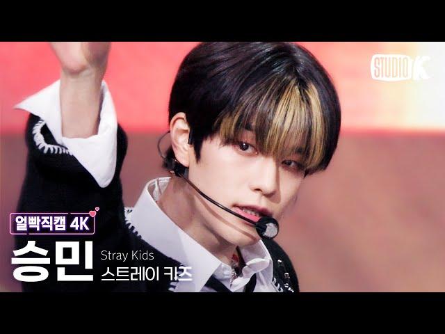 [얼빡직캠 4K] 스트레이 키즈 승민 'CASE 143'(Stray Kids SEUNGMIN Facecam) @뮤직뱅크(Music Bank) 221014