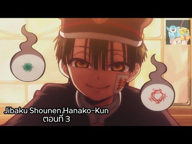 [ฝึกพากย์ไทย] Jibaku Shounen Hanako-kun ตอนที่ 3