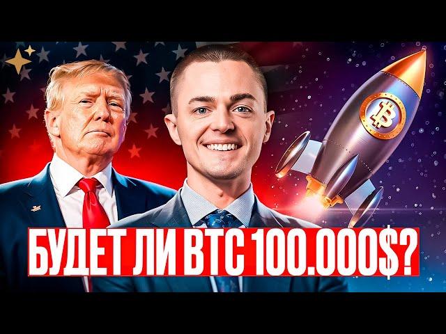 ️БИТКОИН️ БУДЕТ 100.000$?