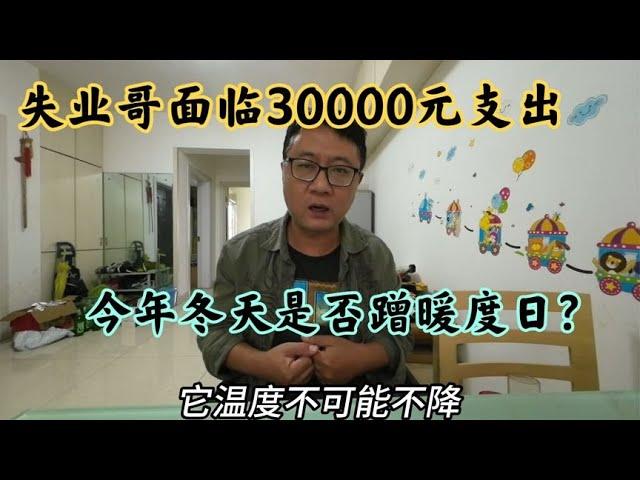 失业哥面临30000元支出，今年冬天想蹭暖，准备干日结度日